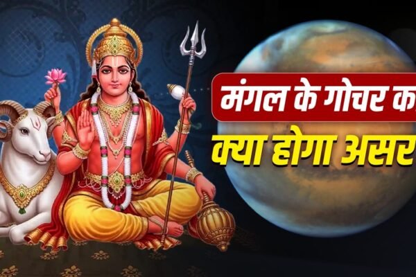 Mangal Gochar 2026: 2 अगस्त को मंगल का मिथुन गोचर, जानें प्रभाव