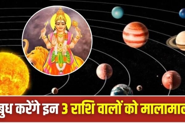 Budh Uday 2026: 25 तारीख से इन 3 राशियों की चमकेगी किस्मत, होगा बंपर लाभ