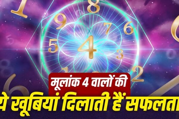 Numerology: मूलांक 4 वालों का स्वभाव और आर्थिक स्थिति का पूरा सच