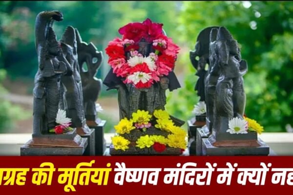 Navgrah Mandir: शिव मंदिरों में नवग्रह क्यों होते हैं, वैष्णव मंदिरों में क्यों नहीं?