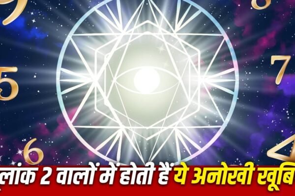 Numerology: मूलांक 2 वाले होते हैं बेहद खास, जानें इनकी खूबियां