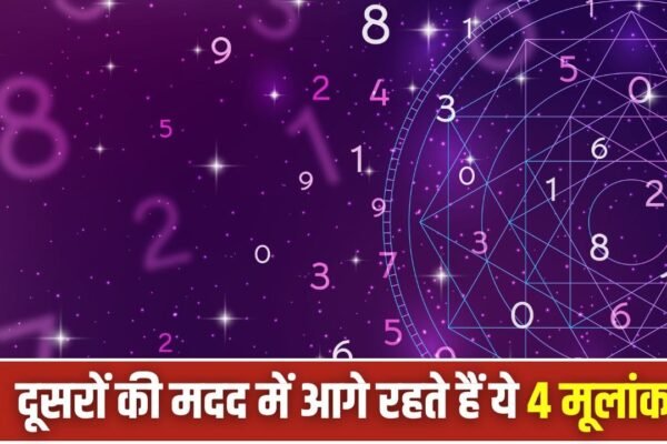 Numerology: दिल के बहुत बड़े होते हैं इन 4 मूलांक वाले लोग
