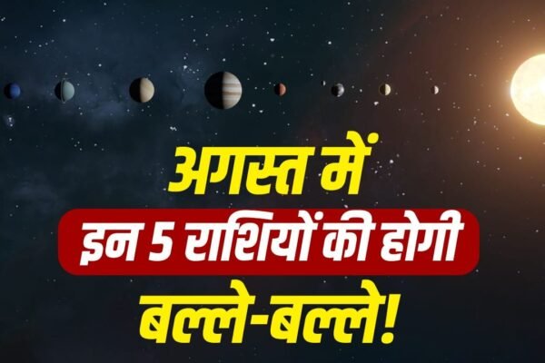 August Transit: अगस्त में 4 ग्रहों का बड़ा फेरबदल, जानिए आपकी राशि पर असर
