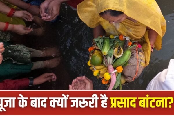 Puja Niyam: पूजा के बाद प्रसाद बांटना क्यों है शुभ, जानें इसका महत्व