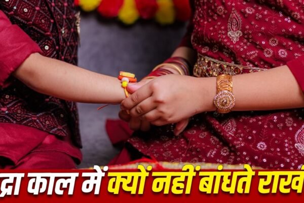Raksha Bandhan 2026: भद्रा काल में राखी बांधना क्यों है अशुभ, जानें सही समय