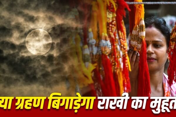 Raksha Bandhan 2026: क्या चंद्र ग्रहण के कारण बदलेगा राखी का शुभ मुहूर्त?