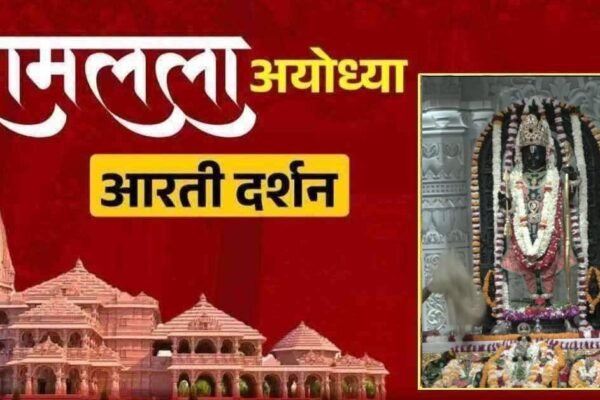 Ayodhya: रामलला की आज की दिव्य आरती और श्रृंगार के लाइव दर्शन