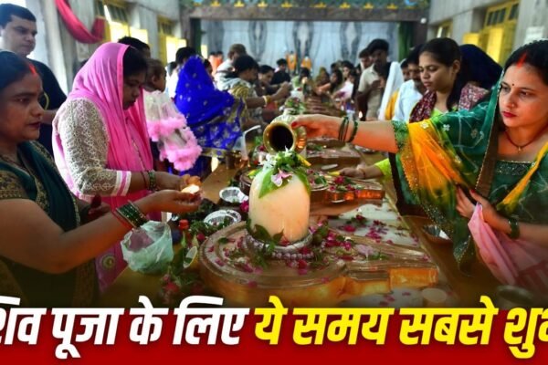 Sawan 2026: कल से शुरू होगा शिव का पावन महीना, नोट करें पूजा समय