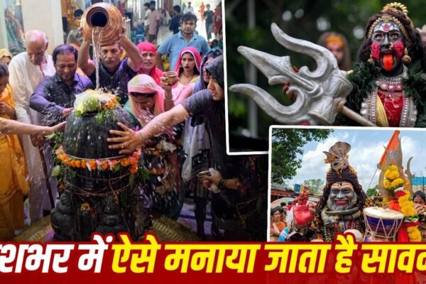 Sawan 2026: यूपी से कर्नाटक तक, भारत में सावन मनाने के अनोखे रंग