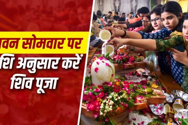 Sawan 2026: सावन के पहले सोमवार पर राशि अनुसार चढ़ाएं ये चीजें, मिटेंगे सारे दुख।