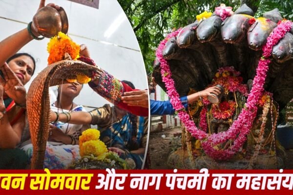 Sawan 2026: 23 साल बाद सावन सोमवार और नाग पंचमी का अद्भुत संयोग