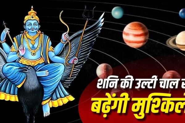 Shani Gochar 2026: शनि की चाल और राहु-केतु का संकट, इन 2 राशियों की बढ़ेगी मुसीबत!