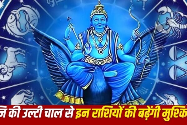 Shani Vakri 2026: 27 जुलाई से शनि होंगे वक्री, इन 5 राशियों की बढ़ेगी मुश्किलें!