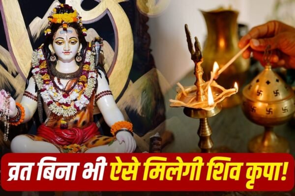 Sawan 2026: सावन में व्रत न रख पाएं तो भी ऐसे पाएं महादेव का आशीर्वाद