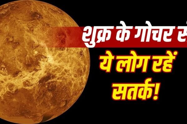 Shukra Gochar 2026: इन 6 राशियों के लिए शुक्र बढ़ाएंगे मुश्किलें