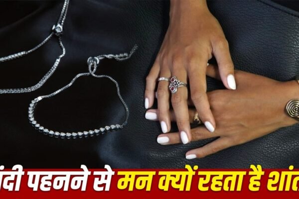 Silver: चांदी पहनने से मन रहता है शांत, जानें ज्योतिष का महत्व