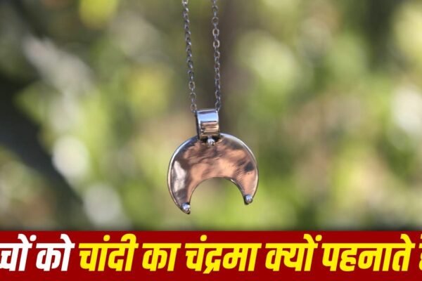 Silver Moon: बच्चों के लिए चांदी का चंद्रमा क्यों है शुभ? जानिए पौराणिक महत्व