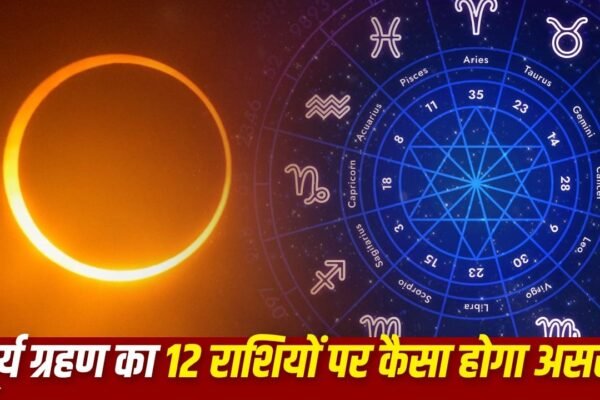 Solar Eclipse 2026: कर्क राशि में लगेगा साल का आखिरी ग्रहण, जानें सभी राशियों पर असर