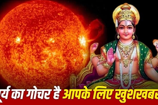 Surya Gochar 2026: इन 4 राशियों के खुलेंगे भाग्य, बरसेगी धन की वर्षा