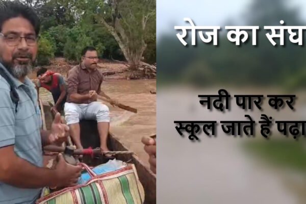 Chhattisgarh News: जान जोखिम में डालकर उफनती नदी पार कर पढ़ाने जाते शिक्षक