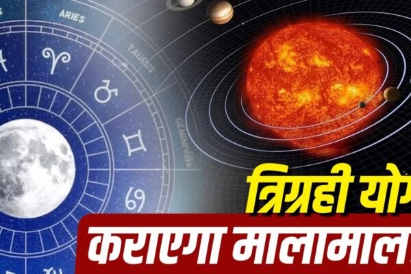 August Trigrahi Yog: सावन में बनेगा त्रिग्रही योग, इन 4 राशियों की चमकेगी किस्मत