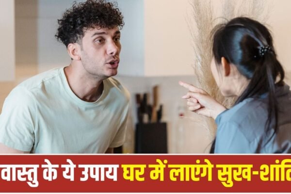 Vastu Tips: घर के झगड़ों से हैं परेशान? आज ही अपनाएं ये अचूक उपाय
