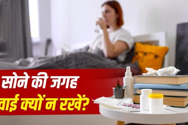 Medicines: वास्तु के अनुसार सोने की जगह के पास दवाइयां क्यों नहीं रखनी चाहिए?