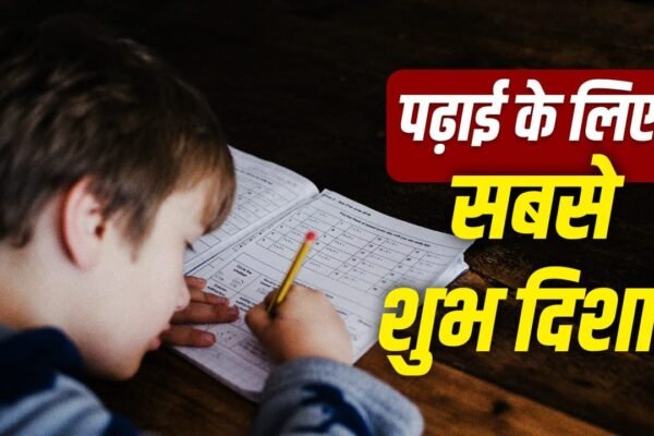Study Room Vastu: बच्चों की पढ़ाई के लिए सबसे सही दिशा कौन सी है?