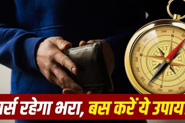 Wallet में रखें ये चीजें, कभी खाली नहीं होगा आपका पर्स
