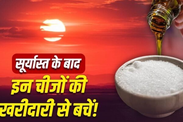 Vastu Tips: शाम के बाद इन 6 चीजों को खरीदना बंद करें, रुक सकती है बरकत