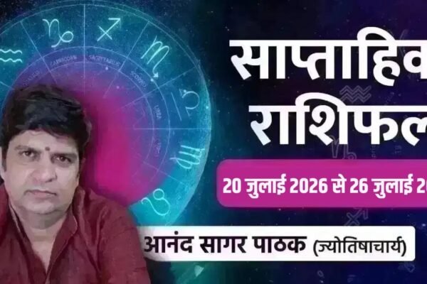 Horoscope: 20 से 26 जुलाई तक इन राशियों की चमकेगी किस्मत, क्या आपकी राशि है शामिल?