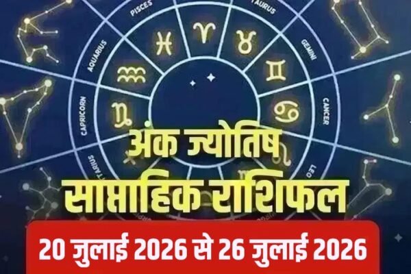 Weekly Numerology: 20 से 26 जुलाई तक कैसा रहेगा आपका सप्ताह?