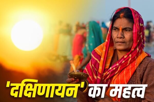 Kark Sankranti 2026: कल से शुरू होगा दक्षिणायन, जानें शुभ मुहूर्त और महत्व