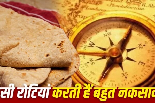 Vastu Tips: बासी रोटी खाने से पहले जान लें वास्तु के ये नियम
