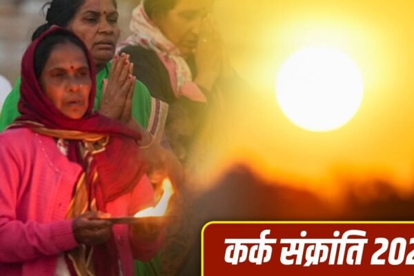 Kark Sankranti 2026: आज है कर्क संक्रांति, जानें पूजा का सही समय और विधि