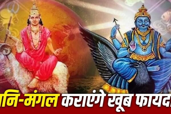 Shani-Mangal Yuti 2026: 19 जुलाई से इन राशियों की चमकेगी किस्मत, होगी बंपर कमाई