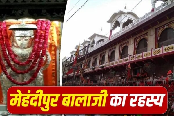 Mystery: मेहंदीपुर बालाजी में दर्शन के बाद पीछे देखना क्यों मना है?