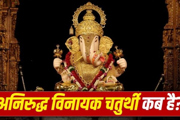 Ashadha Vinayaka Chaturthi 2026: 17 या 18 जुलाई, कब है व्रत? जानें सही डेट और पूजा विधि
