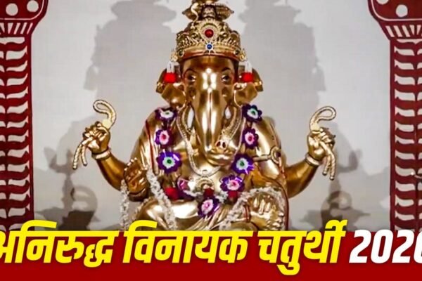 Aniruddha Vinayaka Chaturthi 2026: रवि योग में करें गणपति की पूजा, जानें शुभ मुहूर्त