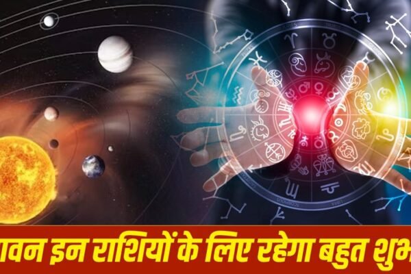 Sawan 2026: सावन में इन 4 राशियों की किस्मत बदलेगी, ग्रहों की हलचल से होगा बड़ा बदलाव