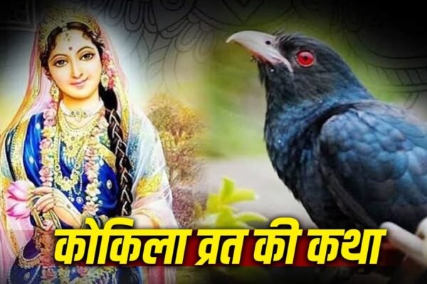 Kokila Vrat 2026: जानिए कोकिला व्रत का महत्व और शिव-सती की पौराणिक कथा