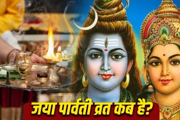 Jaya Parvati Vrat 2026: कब है जया पार्वती व्रत? जानें सही डेट, शुभ मुहूर्त और पूजा विधि