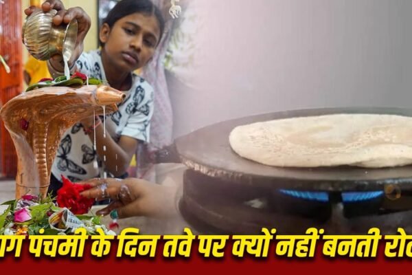 Nag Panchami 2026: नाग पंचमी पर तवा क्यों नहीं चढ़ाया जाता? जानिए इसके पीछे का कारण