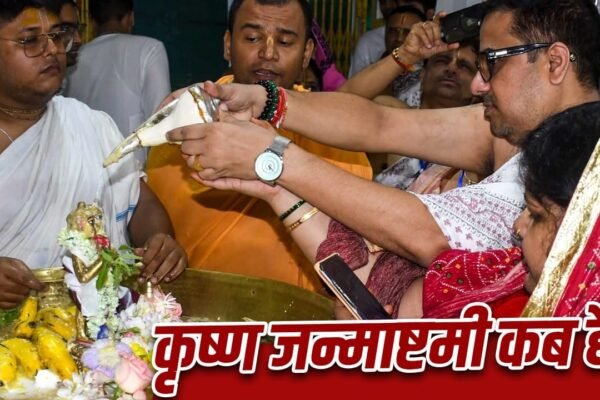 Janmashtami 2026: इस साल कब है जन्माष्टमी? जानें सही तारीख और पूजा का शुभ मुहूर्त
