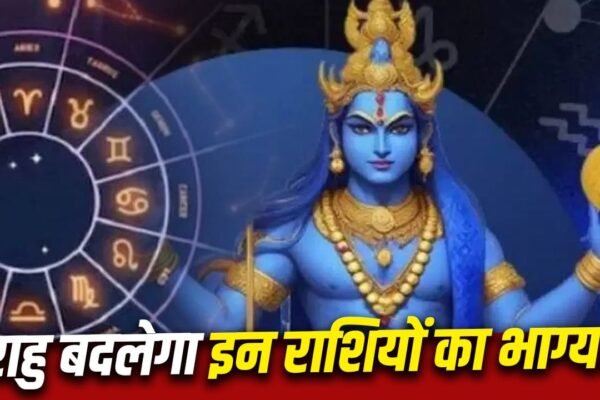 Rahu गोचर: 2 अगस्त से इन राशियों की चमकेगी किस्मत, बरसेगा पैसा!