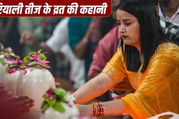 Hariyali Teej 2026: हरियाली तीज की शुरुआत कैसे हुई, किसने रखा था पहला व्रत?