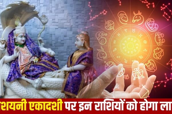 Devshayani Ekadashi 2026: इन राशियों के लिए बेहद शुभ, बरसेगी सुख-समृद्धि