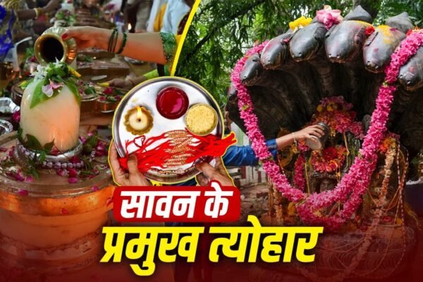 Sawan 2026: सावन में शिव भक्ति के साथ मनेगी त्योहारों की धूम, देखें 5 बड़े पर्व