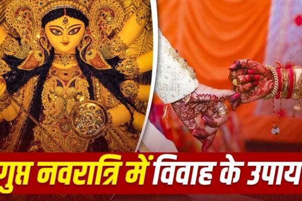 Ashadha Gupt Navratri 2026: शादी में आ रही बाधाएं? करें ये उपाय, मिलेगा मनचाहा जीवनसाथी