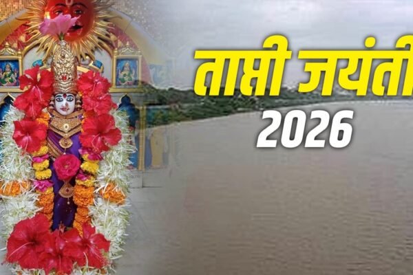 Tapti Jayanti 2026: आज है ताप्ती जयंती, जानें पूजा विधि और शुभ मुहूर्त